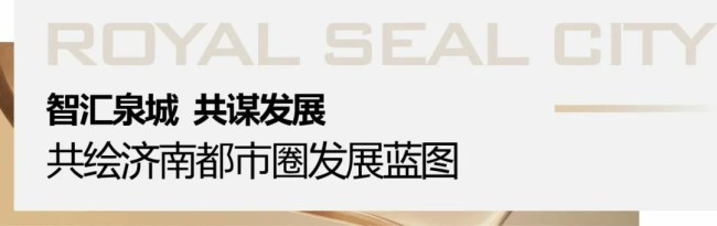 产业升级赋能济南都市圈——“影响济南”经济人物沙龙分享会在济南银丰玖玺城召开