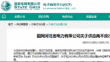 因产品抽检不合格、未完成整改，鲁电集团被国网河北暂停中标资格