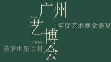 留白与欲言又止的抽象美 | 叶军应邀参加12月13日开幕的第29届广州艺博会