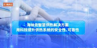 “智慧供热一张网”让城市更温暖——海纳云打造“热力安全监测预警管理平台”