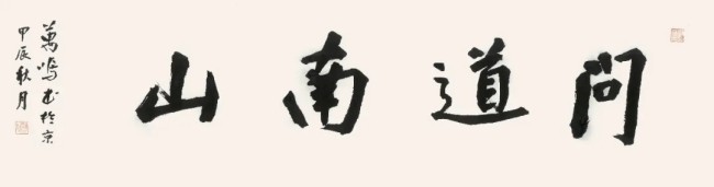 “问道南山——石峰中国山水画作品展”今日在湖南湘潭开展，展期至11月22日