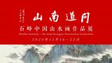 “问道南山——石峰中国山水画作品展”今日在湖南湘潭开展，展期至11月22日