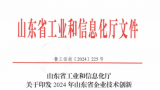 银丰生物集团齐鲁细胞公司自主研发项目入选“2024年度山东省企业技术创新项目计划”