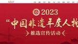 潘鲁生获评2023“中国非遗年度人物”