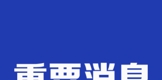 山东现代学院被列为被执行人，执行标的381.9万元，董事长已质押名下公司股份