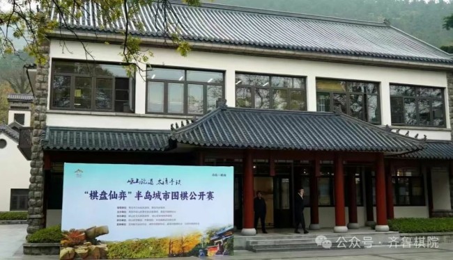 “棋盘仙弈”半岛城市围棋公开赛在青岛崂山开枰，五大城市战队激战正酣