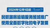 12月1日起民航将全面推行电子发票，这份报销攻略请收好