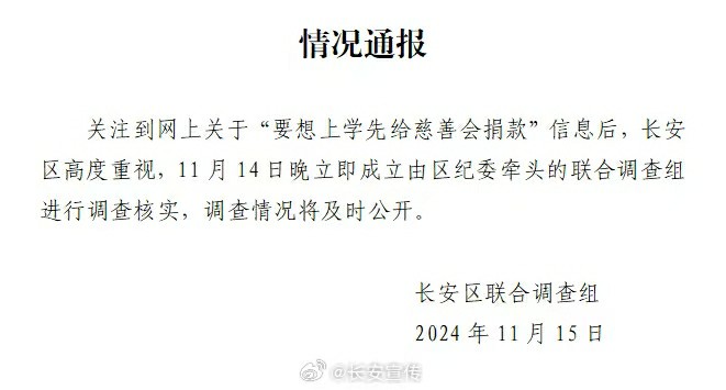 西安长安区“上学先捐款”？区教育局发起的慈善基金一年半到账2720余万元，区纪委昨回应还在调查核实