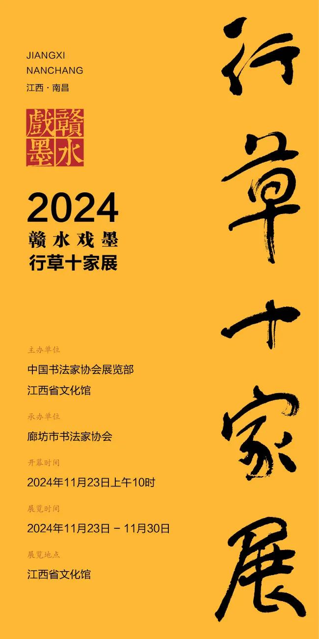 洪厚甜｜“2024赣水戏墨·行草十家展”将于11月23日在南昌开展