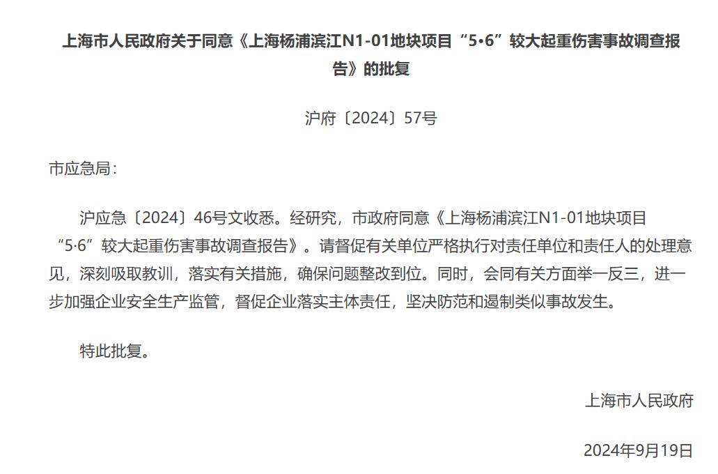 上海杨浦一项目三名作业人员坠落身亡事故调查报告被批复，涉事企业中建八局及其一公司、山东中诚公司等多人被问责