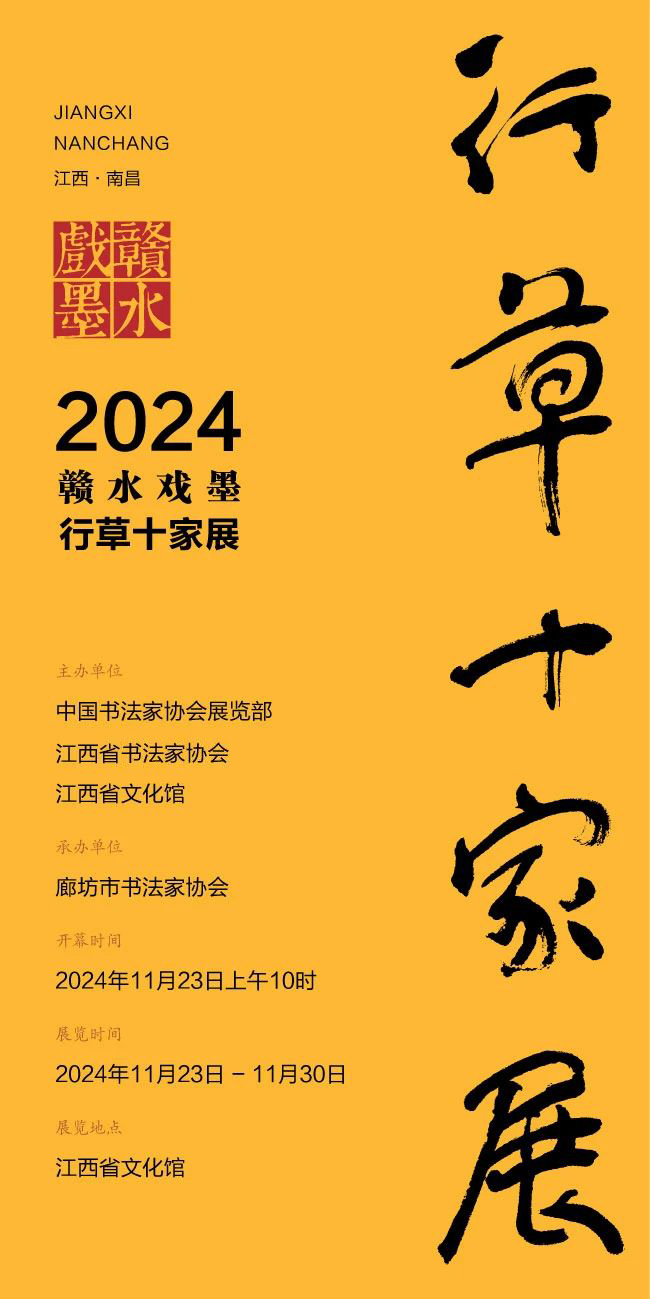 李远东｜“2024赣水戏墨·行草十家展”将于11月23日在南昌开展