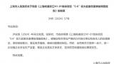 上海杨浦一项目三名作业人员坠落身亡事故调查报告被批复，涉事企业中建八局及其一公司、山东中诚公司等多人被问责