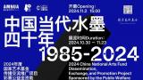 全球视野下再现传统丨“中国当代水墨四十年1985-2024”在南京开展