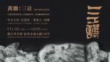 水墨语言的力量感与现代性｜“黄骏：三让”作品展将于11月22日在浙江美术馆开展