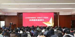 山东省肿瘤医院优质服务基层行活动在新泰市人民医院举行