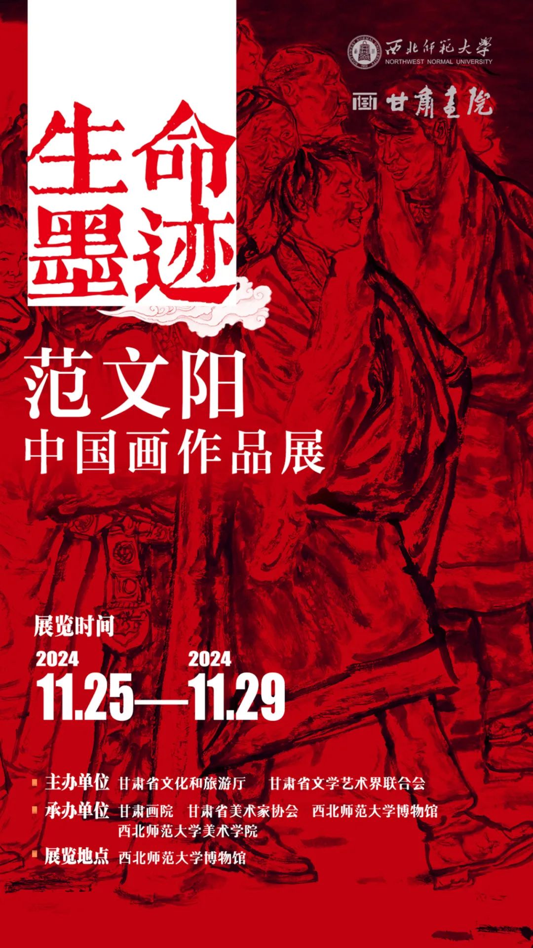 “生命墨迹——范文阳中国画作品展”将于11月25日在西北师范大学博物馆开展