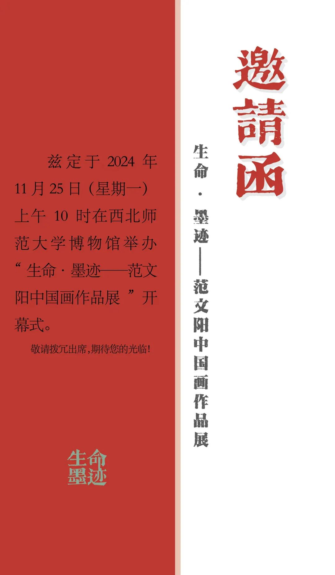 “生命墨迹——范文阳中国画作品展”将于11月25日在西北师范大学博物馆开展