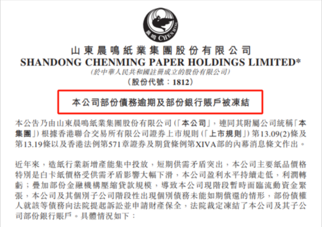 “纸业航母”晨鸣纸业暴雷！债务逾期股价闪崩，董事长夫妇匆忙辞职，传被边控