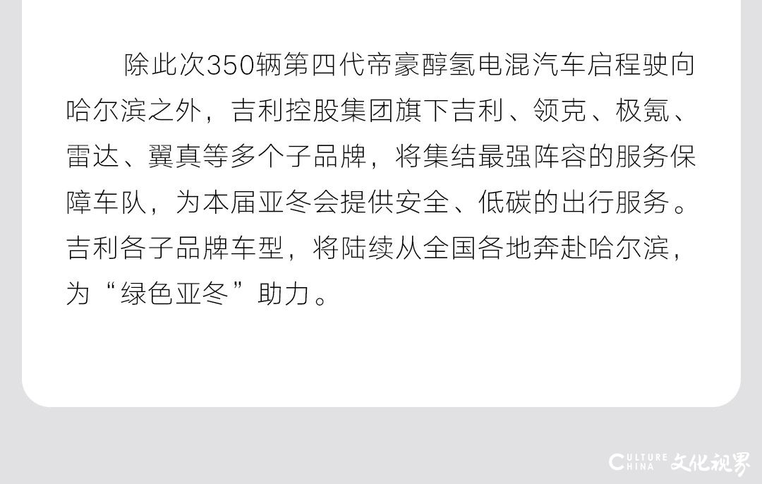 醇氢动力，绿色亚冬丨350辆吉利甲醇汽车发往哈尔滨，助力亚冬会醇净出行