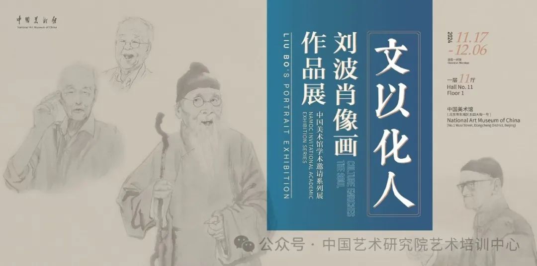 “文以化人——刘波肖像画作品展”在中国美术馆开展，展期至12月6日