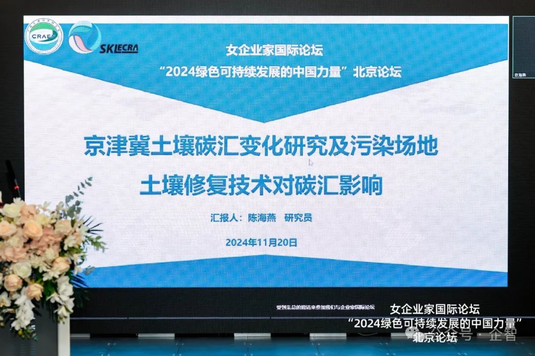 女企业家国际论坛·“2024绿色可持续发展的中国力量”北京论坛昨日成功举办