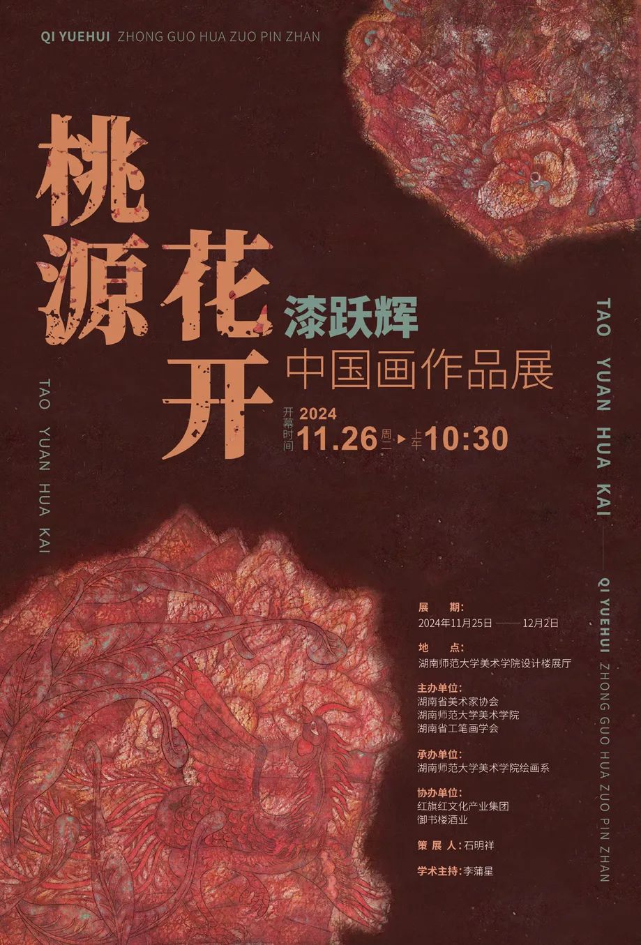 “桃源花开——漆跃辉中国画展”将于11月25日在湖南师范大学开展