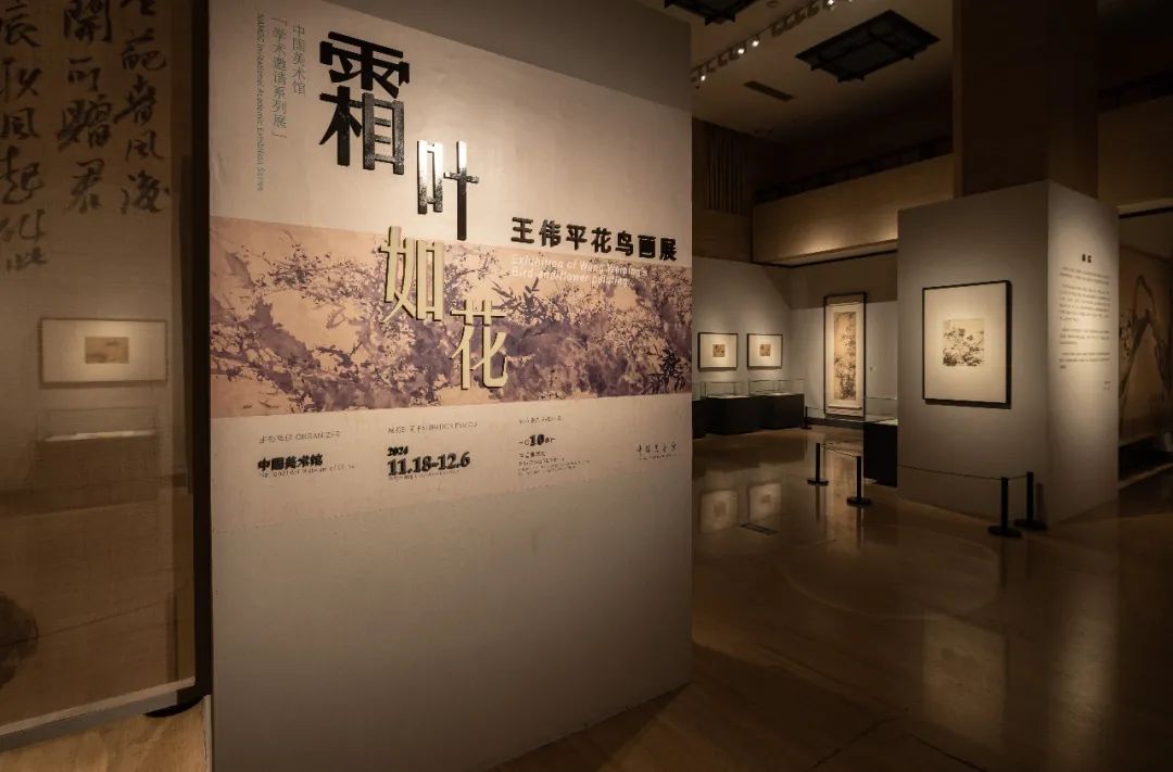 “霜叶如花——王伟平花鸟画展”在中国美术馆开展，展期至12月6日