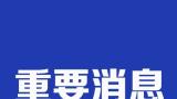 8成以上有线电视实现开机看直播 ，“套娃”收费问题基本得到解决