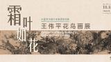 “霜叶如花——王伟平花鸟画展”在中国美术馆开展，展期至12月6日