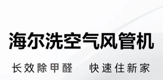 纯净空气，智能呵护 | 海尔洗空气风管机助您更早住新房！