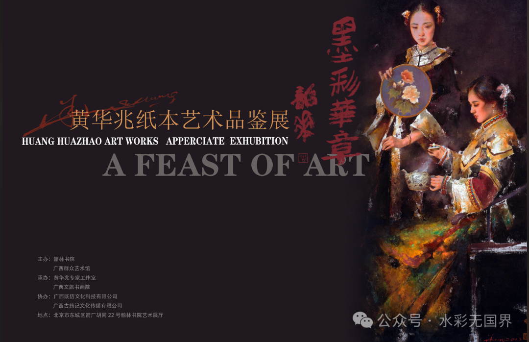 “墨彩华章——黄华兆纸本艺术品鉴展”在北京翰林书院艺术展厅开展，展期至12月31日