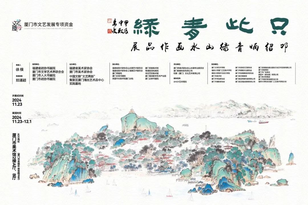 “只此青绿——邓绍炳青绿山水画作品展”昨日在厦门美术馆盛大开幕