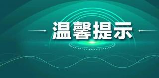 24日夜间至27日将出现雨雪和大风降温天气！济南发布寒潮蓝色预警，注意保暖