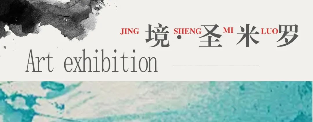 内敛的境界 | 孙海峰应邀参展“境 · 圣米罗秋季展”