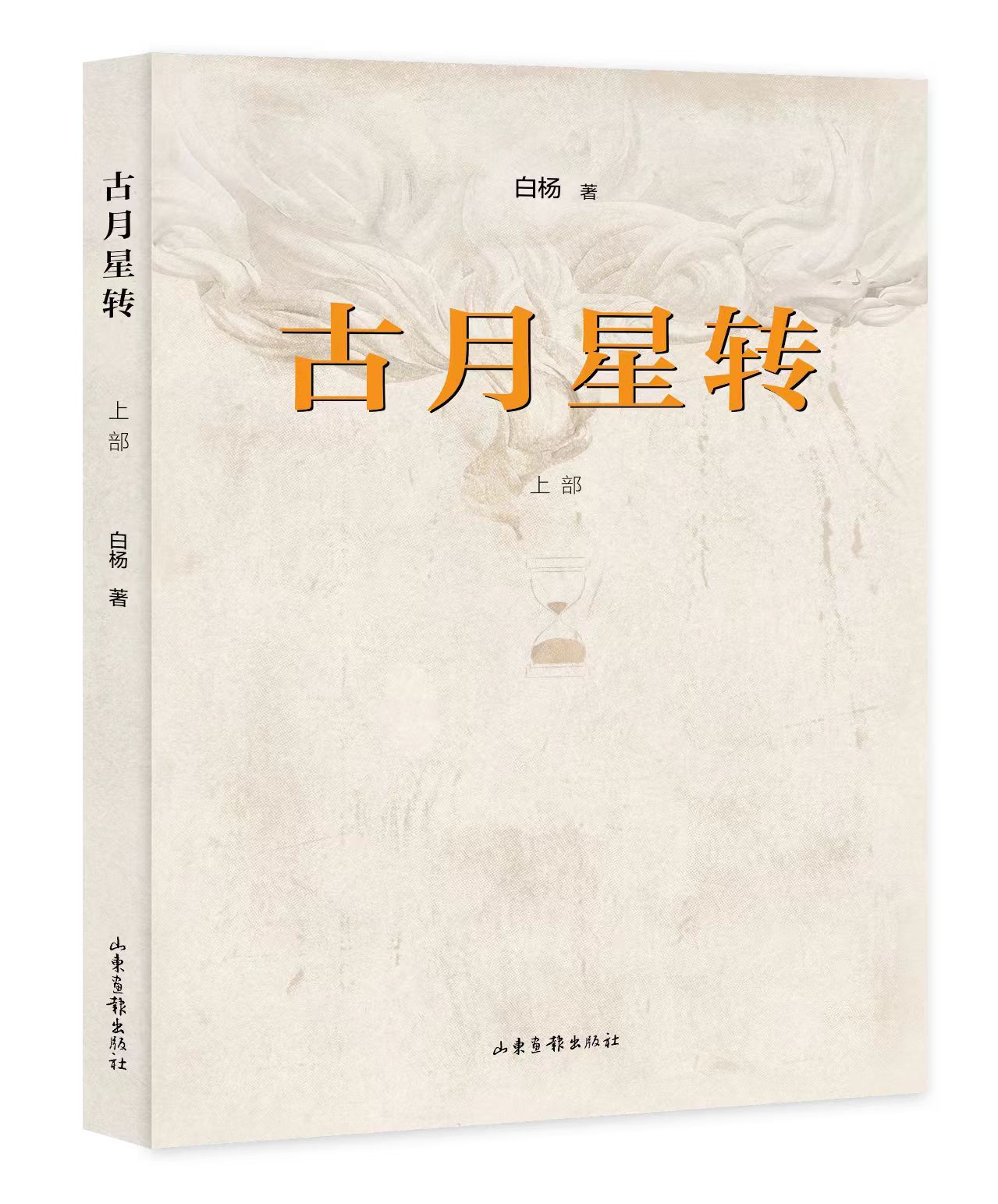 《古月星转》：岁月流转中的家国情怀——济南市公安局交警支队“警营作家”白杨再出长篇力作