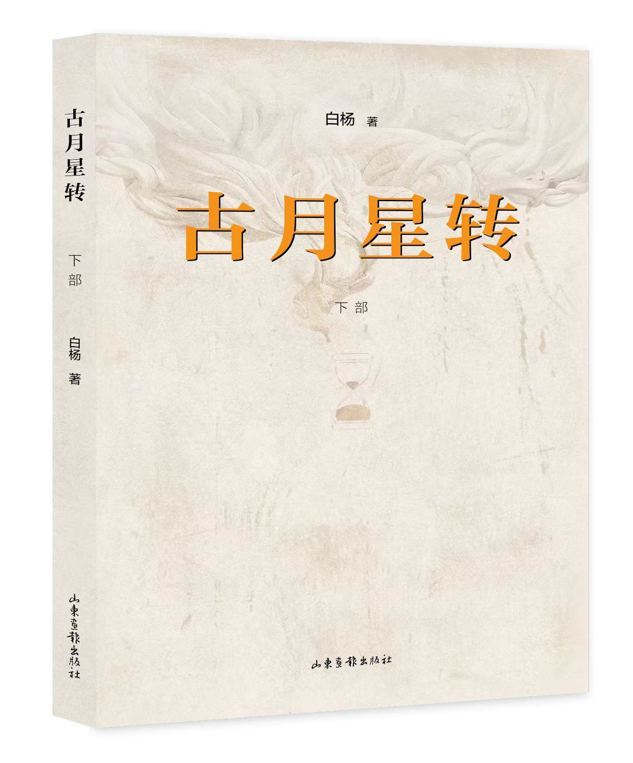 《古月星转》：岁月流转中的家国情怀——济南市公安局交警支队“警营作家”白杨再出长篇力作