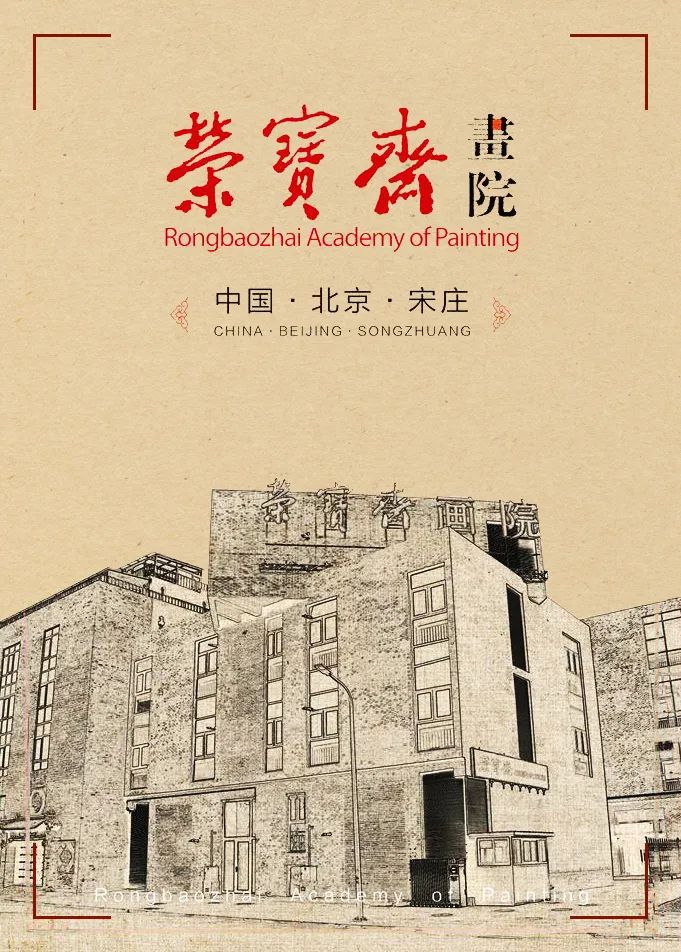 “荣宝斋画院建院20周年暨中国书画名家邀请展”在荣宝斋美术馆隆重开幕，展期至11月27日