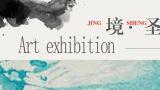 内敛的境界 | 孙海峰应邀参展“境 · 圣米罗秋季展”