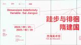 没有终点，只有过程——探访“跬步与徘徊：隋建国 1974-2024”