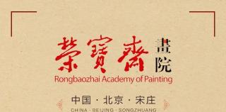 “荣宝斋画院建院20周年暨中国书画名家邀请展”在荣宝斋美术馆隆重开幕，展期至11月27日