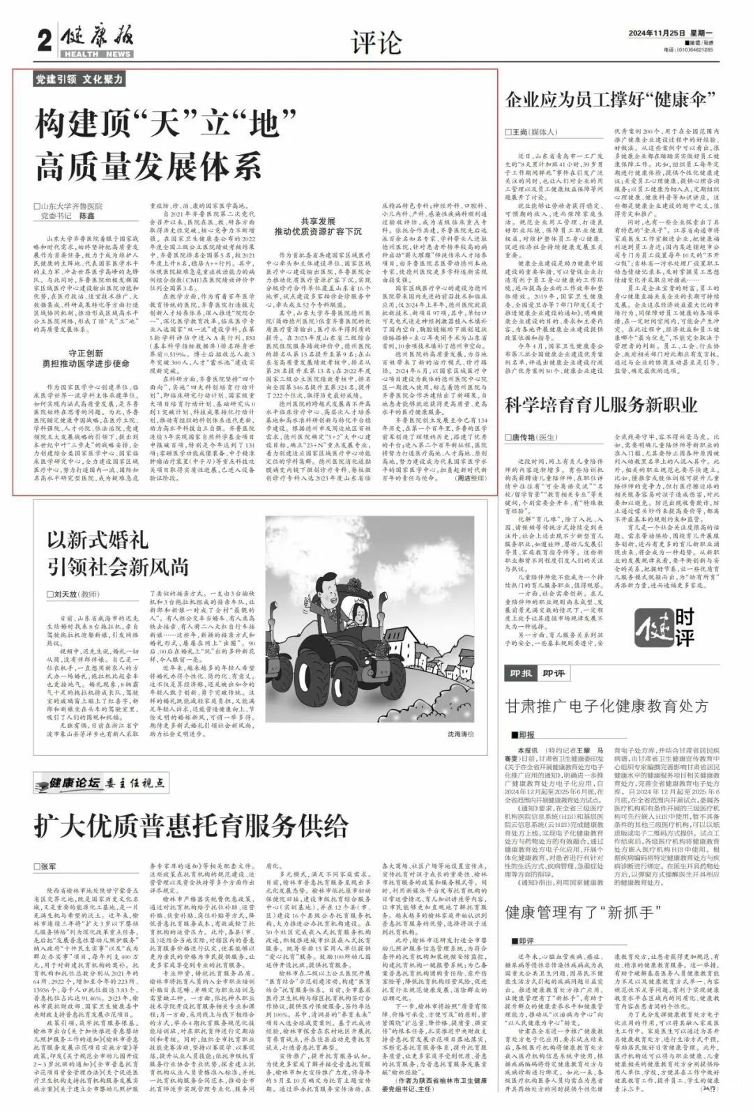 《健康报》刊发齐鲁医院党委书记陈鑫署名文章《构建顶“天”立“地”的高质量发展体系》