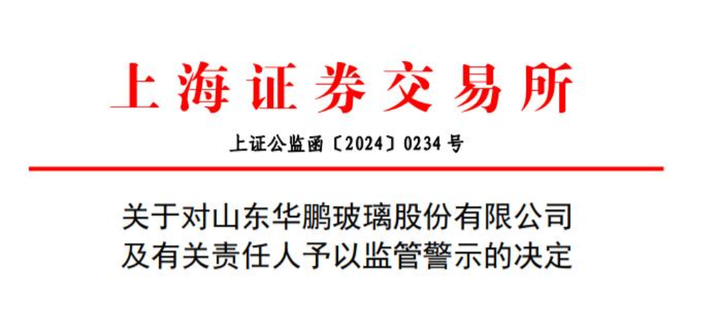 山东华鹏玻璃陷“多事之秋”——高管频现变动，业绩持续下滑，高新技术企业资格被撤销