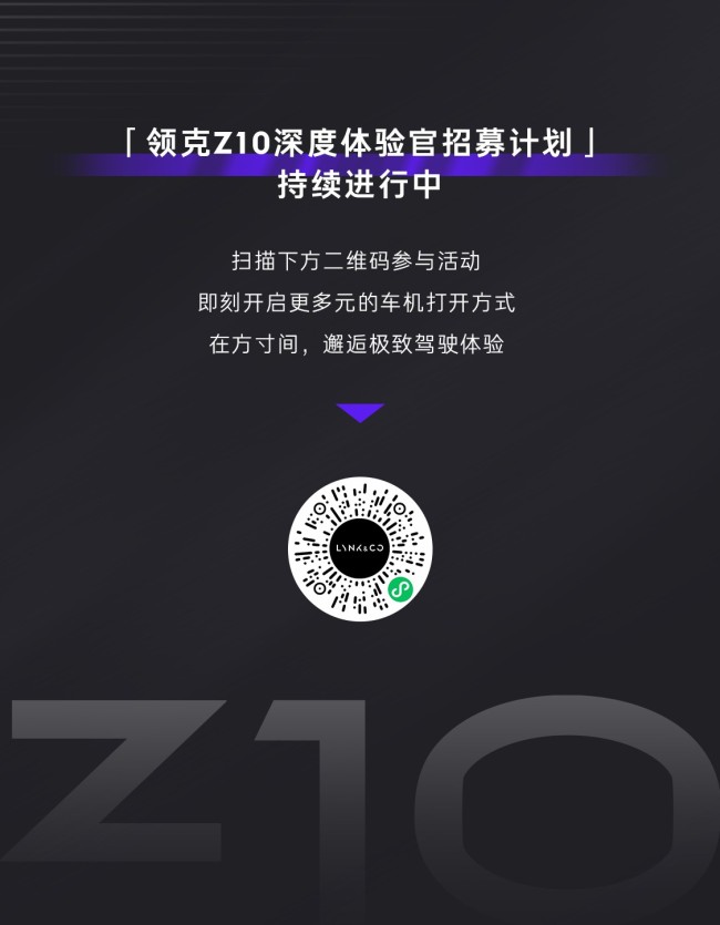 重塑体验，定义智享出行新境界丨领克Z10解锁多模式出行可能