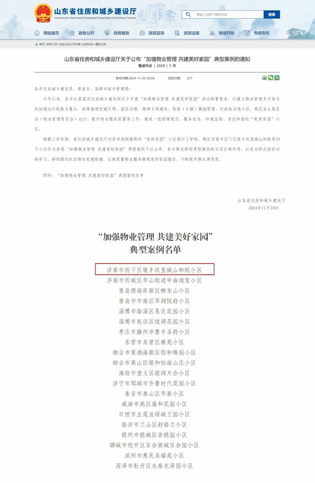 银丰玖玺城山和院入选全省“加强物业管理，共建美好家园”典型案例