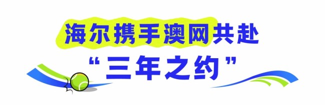 官宣！海尔成为2025-2027年澳网官方合作伙伴