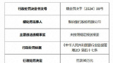 因未按照规定报送报表，烟台银行被罚30万元