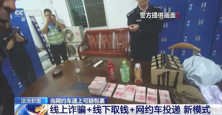 网约车被网络诈骗盯上，一不小心变骗子的“运钞车”——警方提醒，遇到载物不载人或可疑包裹，第一时间报警