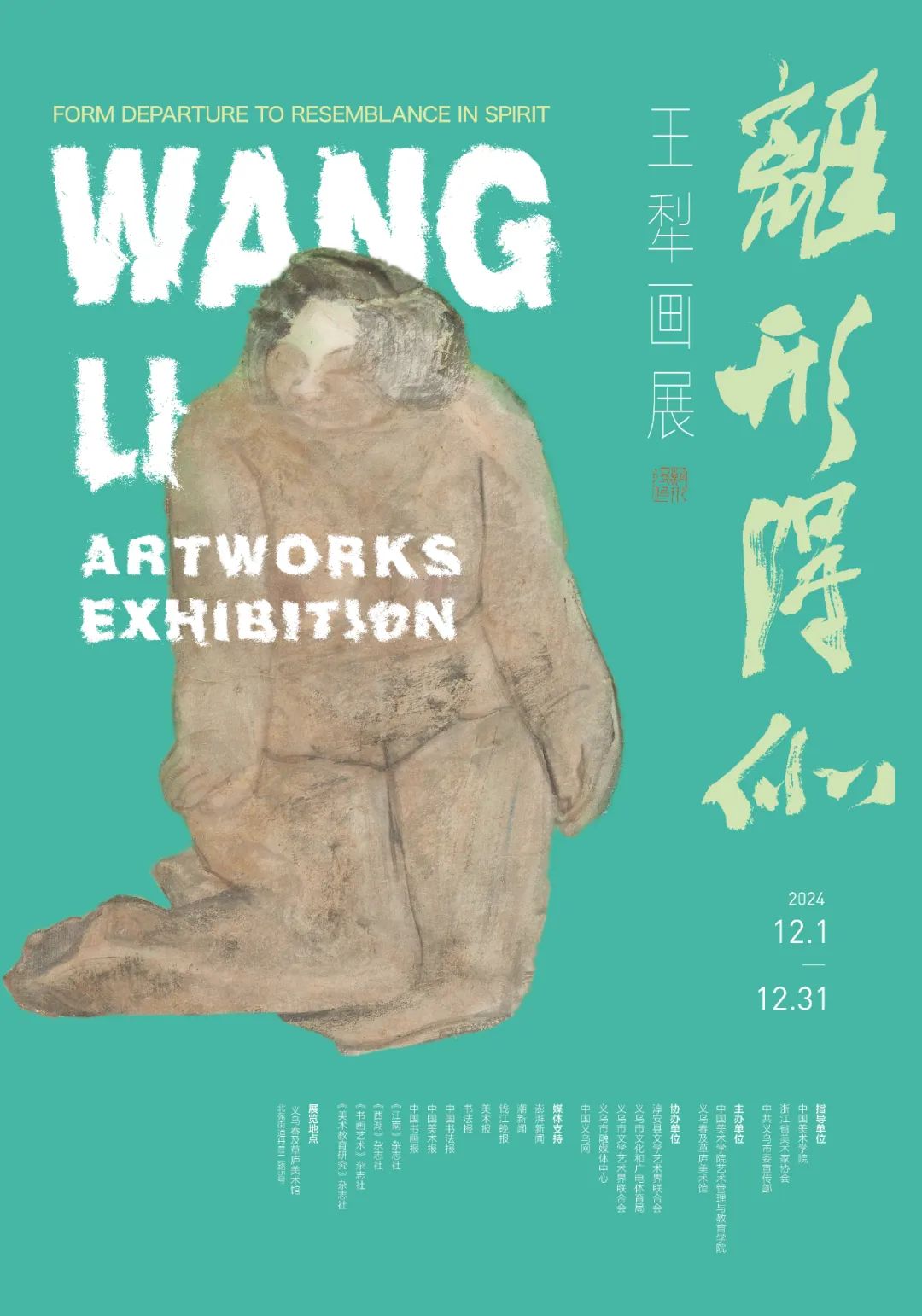 “离形得似——王犁画展”将于本周日在义乌开展，展期一个月，《王犁画集》同时首发