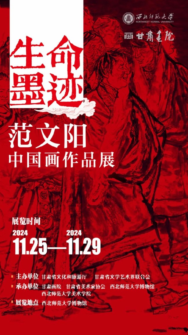 “生命墨迹——范文阳中国画作品展”在西北师范大学博物馆开幕，展期至11月29日