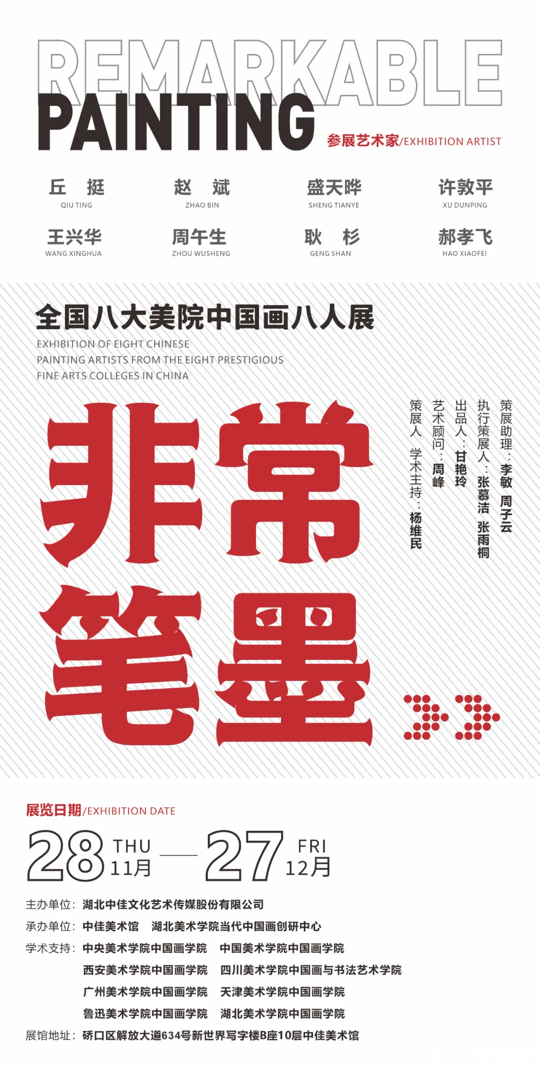 “非常笔墨——全国八大美院中国画八人展”将于明日在武汉开展，展期至12月27日